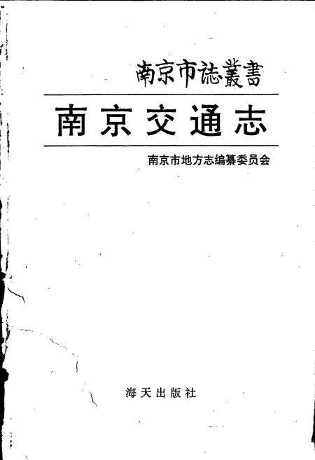 《南京交通志》.pdf_江苏省志预览图1
