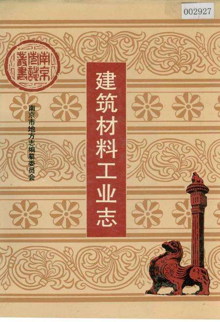 《建筑材料工业志》.pdf_江苏省志缩略图