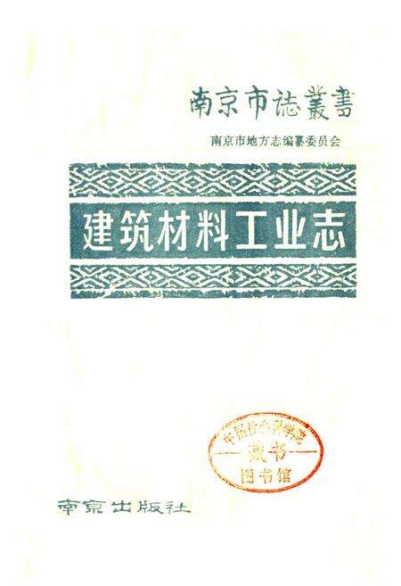《建筑材料工业志》.pdf_江苏省志预览图1