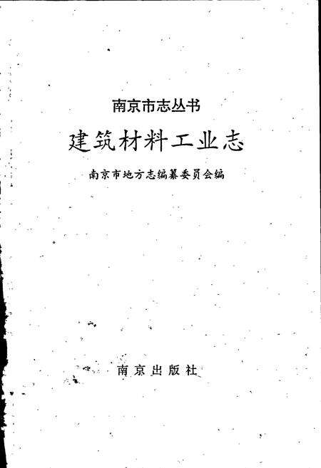 《建筑材料工业志》.pdf_江苏省志预览图2