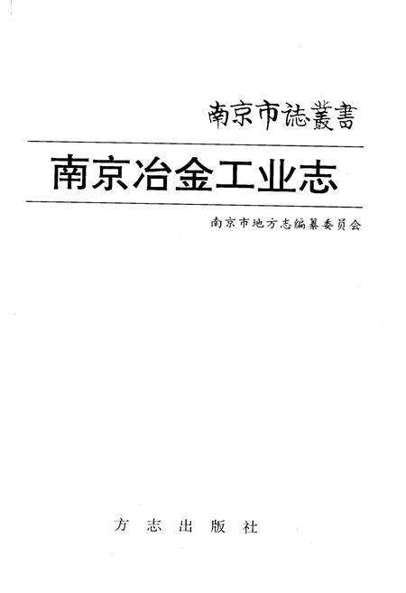 《南京冶金工业志》.pdf_江苏省志预览图1