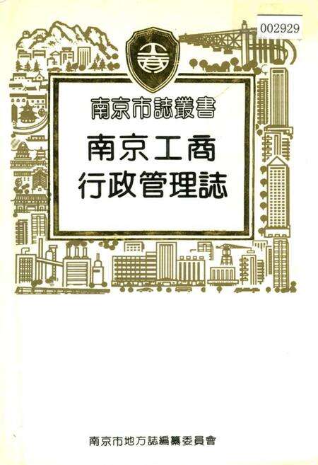 《南京工商行政管理志》.pdf_江苏省志缩略图