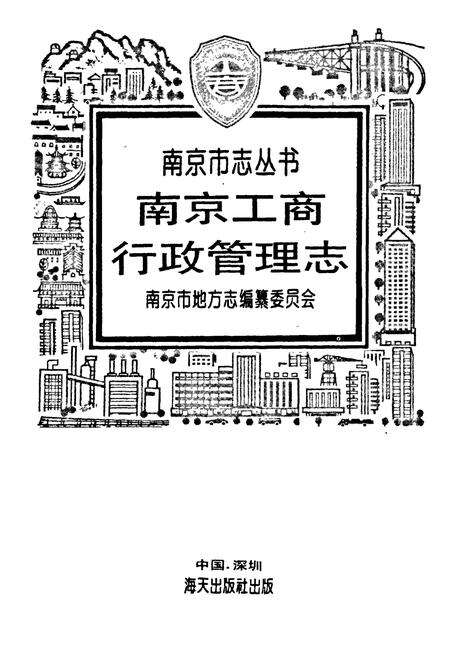 《南京工商行政管理志》.pdf_江苏省志预览图1