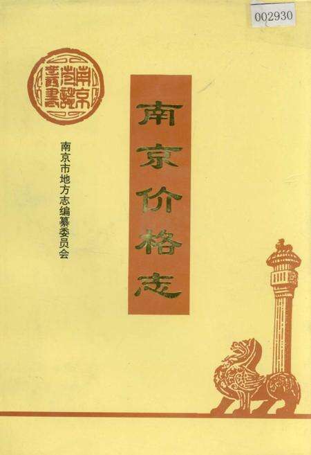 《南京价格志》.pdf_江苏省志缩略图