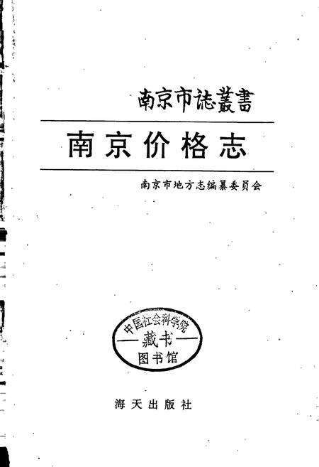 《南京价格志》.pdf_江苏省志预览图1