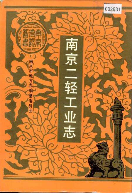 《南京二轻工业志》.pdf_江苏省志缩略图