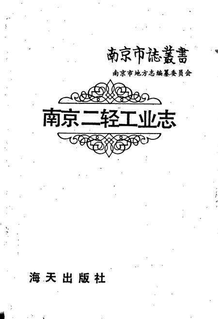 《南京二轻工业志》.pdf_江苏省志预览图1