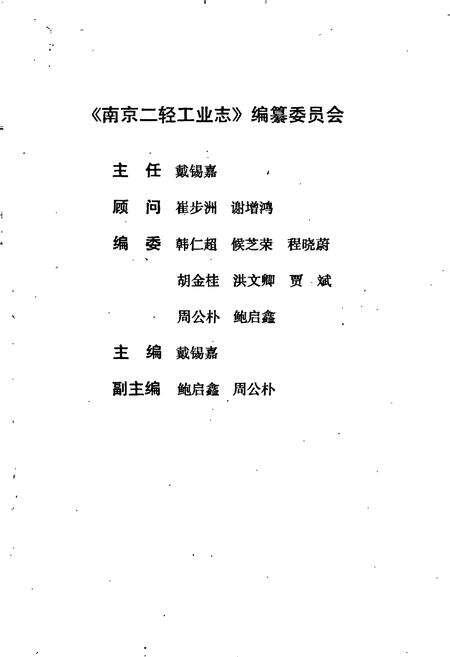 《南京二轻工业志》.pdf_江苏省志预览图5