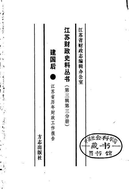 《江苏财政史料丛书（第三辑第三分册）》.pdf_江苏省志预览图1