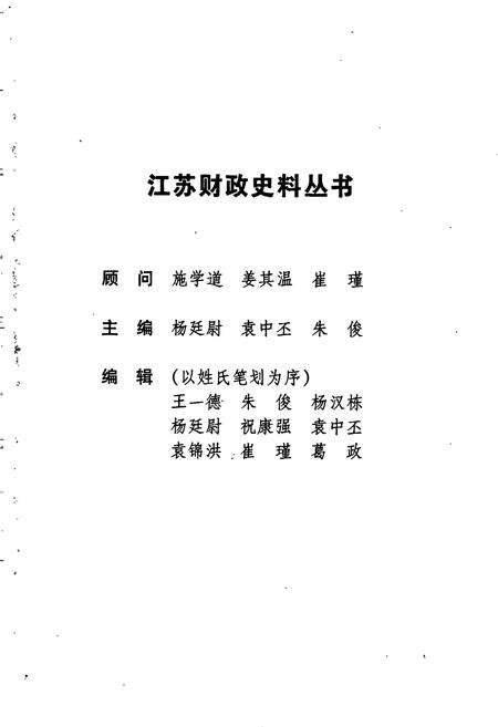 《江苏财政史料丛书（第三辑第三分册）》.pdf_江苏省志预览图2