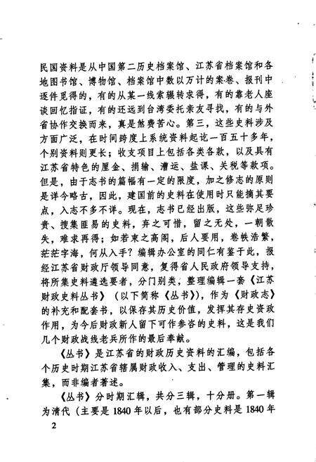 《江苏财政史料丛书（第三辑第三分册）》.pdf_江苏省志预览图4