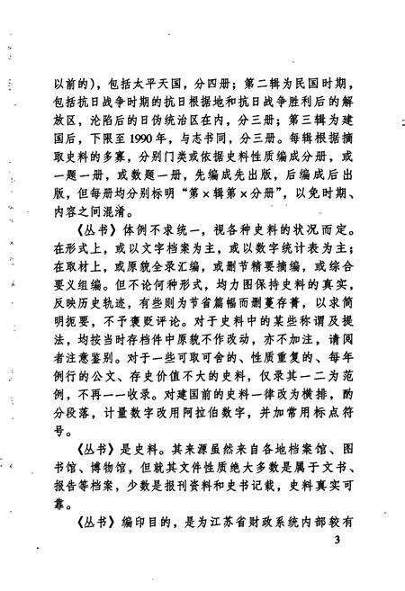 《江苏财政史料丛书（第三辑第三分册）》.pdf_江苏省志预览图5