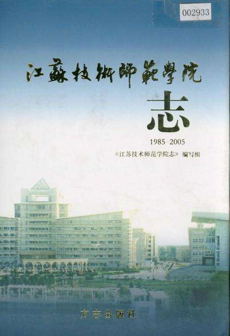 《江苏技术师范学院志》.pdf_江苏省志缩略图