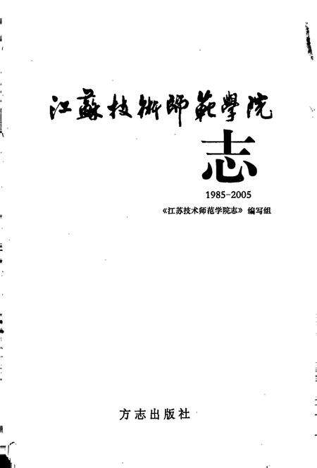 《江苏技术师范学院志》.pdf_江苏省志预览图1