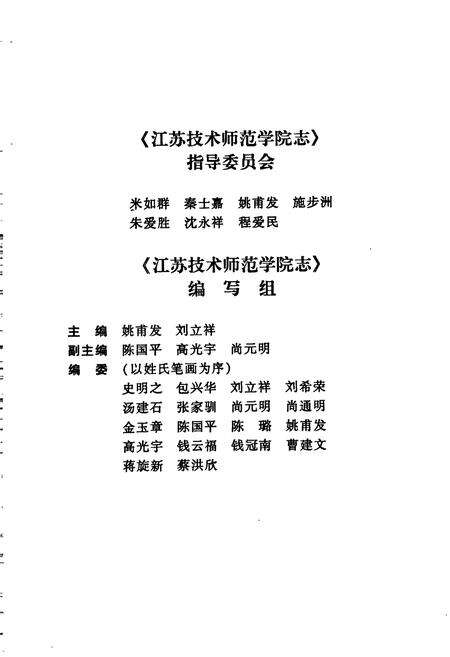 《江苏技术师范学院志》.pdf_江苏省志预览图4