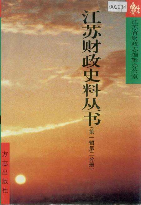 《江苏财政史料丛书（第一辑第二分册）》.pdf_江苏省志缩略图