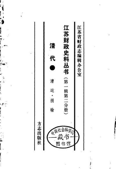 《江苏财政史料丛书（第一辑第二分册）》.pdf_江苏省志预览图1