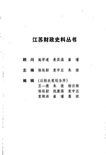 《江苏财政史料丛书（第一辑第二分册）》.pdf_江苏省志预览图2