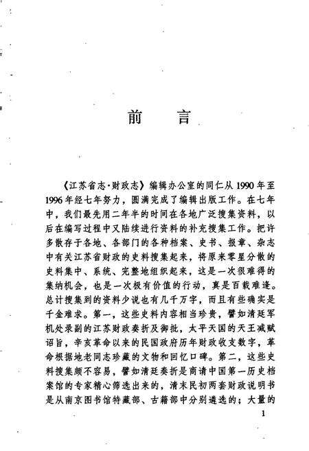 《江苏财政史料丛书（第一辑第二分册）》.pdf_江苏省志预览图3