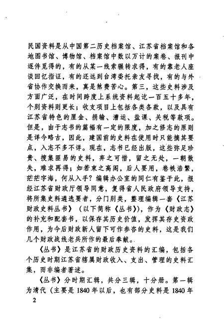 《江苏财政史料丛书（第一辑第二分册）》.pdf_江苏省志预览图4