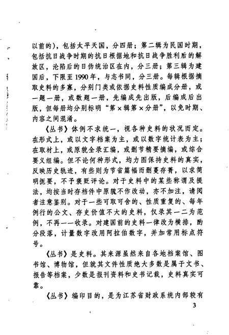 《江苏财政史料丛书（第一辑第二分册）》.pdf_江苏省志预览图5