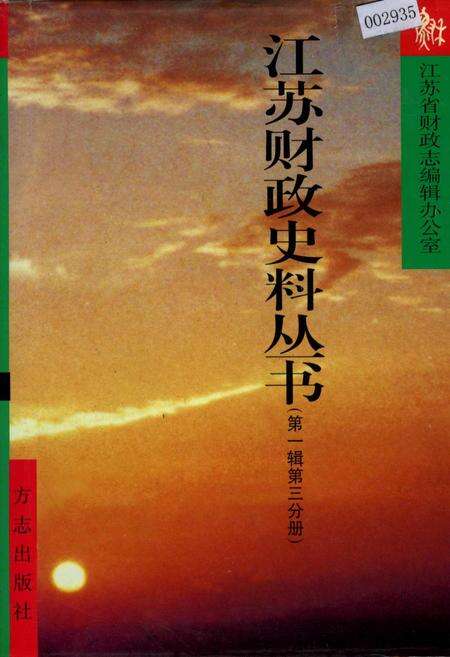 《江苏财政史料丛书（第一辑第三分册）》.pdf_江苏省志缩略图