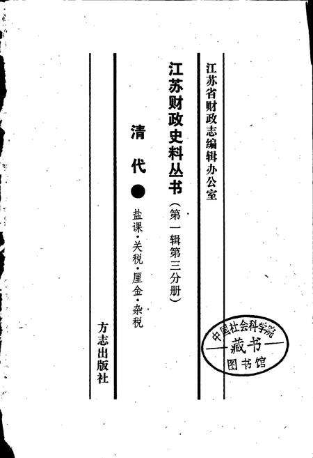 《江苏财政史料丛书（第一辑第三分册）》.pdf_江苏省志预览图1