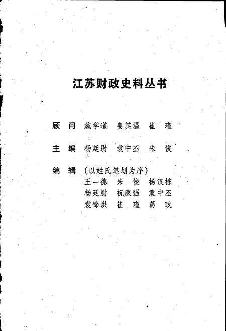 《江苏财政史料丛书（第一辑第三分册）》.pdf_江苏省志预览图2