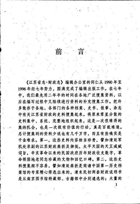 《江苏财政史料丛书（第一辑第三分册）》.pdf_江苏省志预览图3