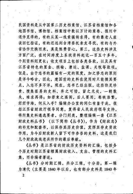 《江苏财政史料丛书（第一辑第三分册）》.pdf_江苏省志预览图4