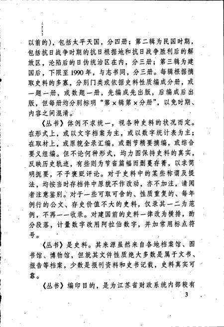 《江苏财政史料丛书（第一辑第三分册）》.pdf_江苏省志预览图5