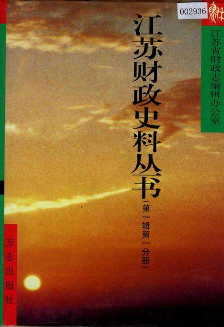 《江苏财政史料丛书（第一辑第一分册）》.pdf_江苏省志缩略图
