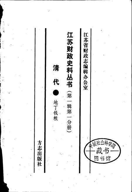 《江苏财政史料丛书（第一辑第一分册）》.pdf_江苏省志预览图1