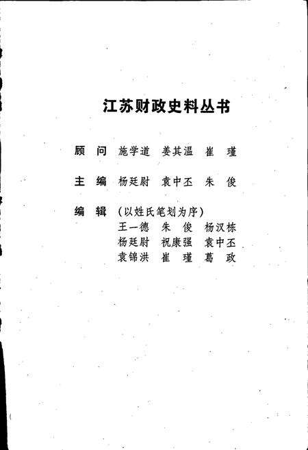 《江苏财政史料丛书（第一辑第一分册）》.pdf_江苏省志预览图3