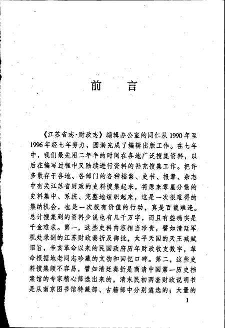 《江苏财政史料丛书（第一辑第一分册）》.pdf_江苏省志预览图4