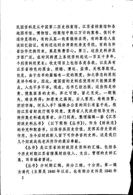 《江苏财政史料丛书（第一辑第一分册）》.pdf_江苏省志预览图5
