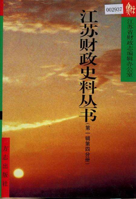 《江苏财政史料丛书（第一辑第四分册）》.pdf_江苏省志缩略图
