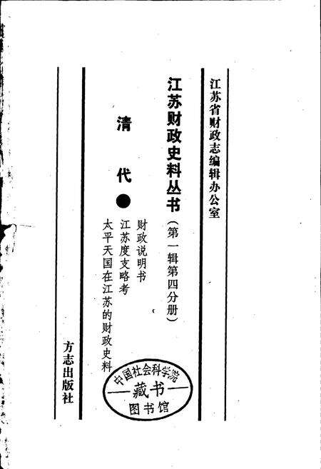 《江苏财政史料丛书（第一辑第四分册）》.pdf_江苏省志预览图1