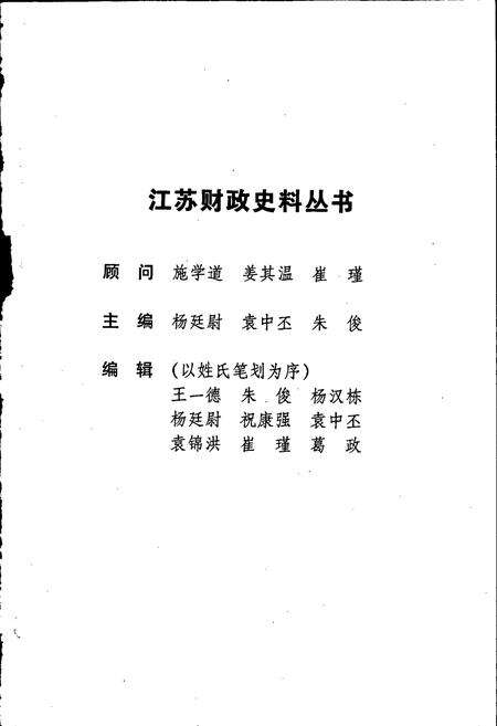 《江苏财政史料丛书（第一辑第四分册）》.pdf_江苏省志预览图2