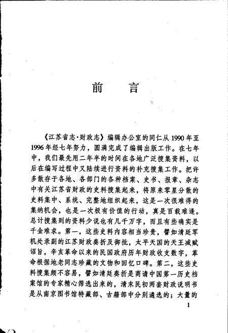 《江苏财政史料丛书（第一辑第四分册）》.pdf_江苏省志预览图3