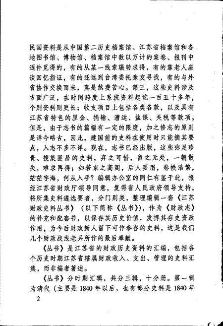 《江苏财政史料丛书（第一辑第四分册）》.pdf_江苏省志预览图4