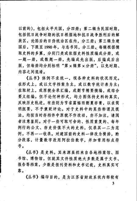《江苏财政史料丛书（第一辑第四分册）》.pdf_江苏省志预览图5