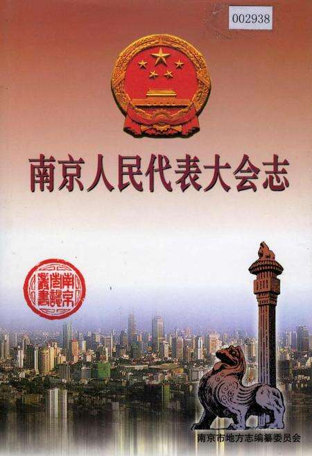 《南京人民代表大会志》.pdf_江苏省志缩略图