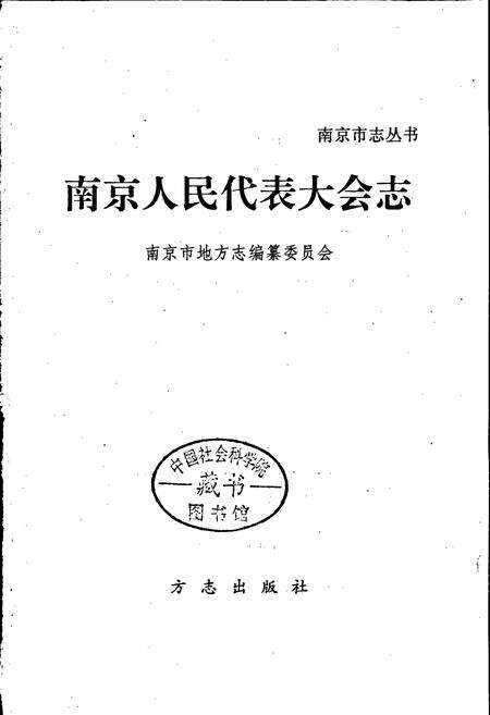 《南京人民代表大会志》.pdf_江苏省志预览图1