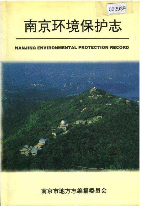 《南京环境保护志》.pdf_江苏省志缩略图