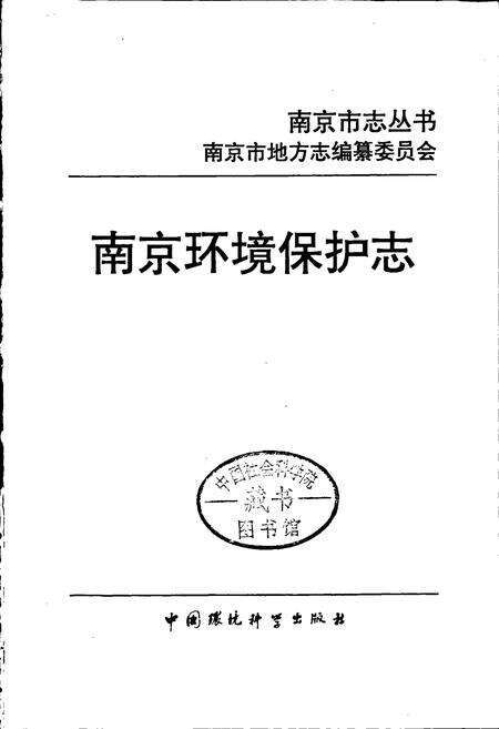 《南京环境保护志》.pdf_江苏省志预览图1