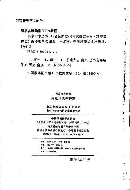 《南京环境保护志》.pdf_江苏省志预览图2