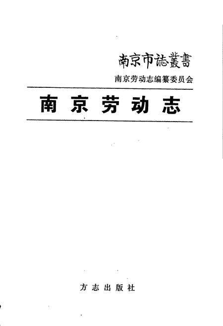 《南京劳动志》.pdf_江苏省志预览图1