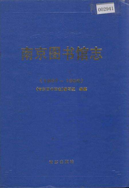《南京图书馆志》.pdf_江苏省志缩略图