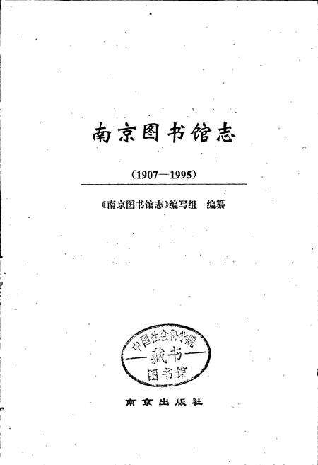 《南京图书馆志》.pdf_江苏省志预览图1